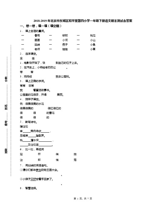 2018-2019年北京市东城区和平里第四小学一年级下册语文期末测试含答案(1)