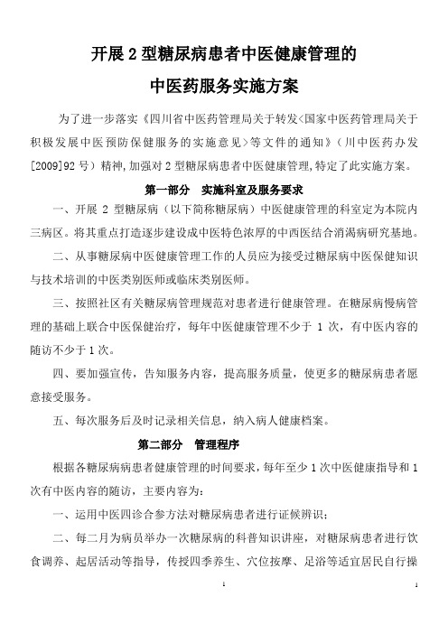 中医医院开展2型糖尿病患者中医健康管理的中医药服务实施方案1