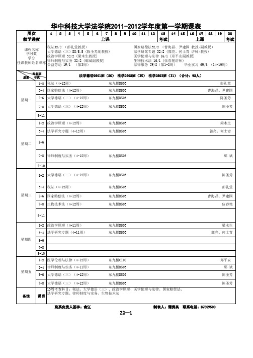 华中科技大学 法学院 2011-2012学年度第一学期课表