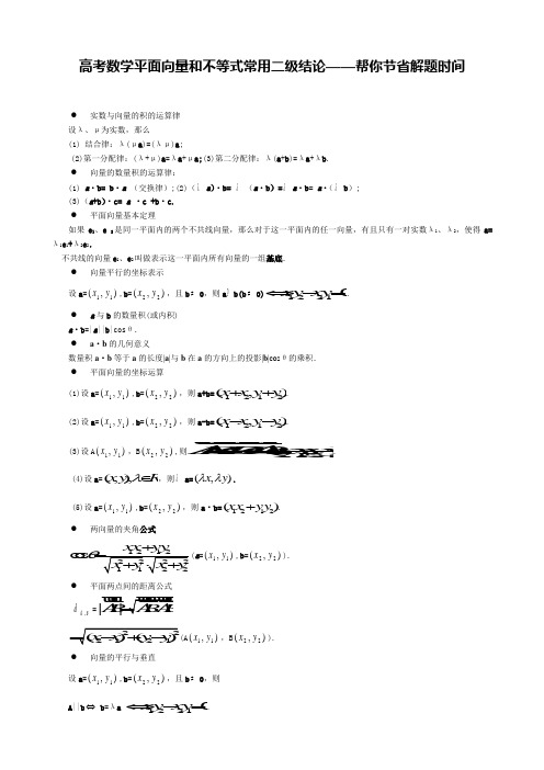 高考数学平面向量和不等式常用二级结论——帮你节省做题时间(精)