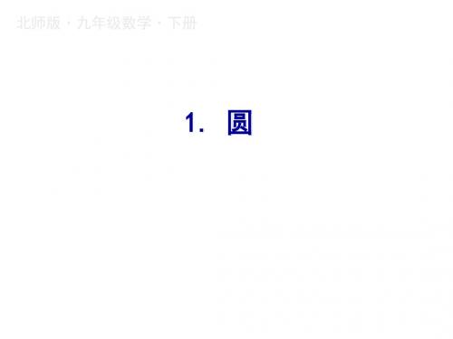 2019春九年级下册北师大版数学课件:3.1.圆(共24张PPT)