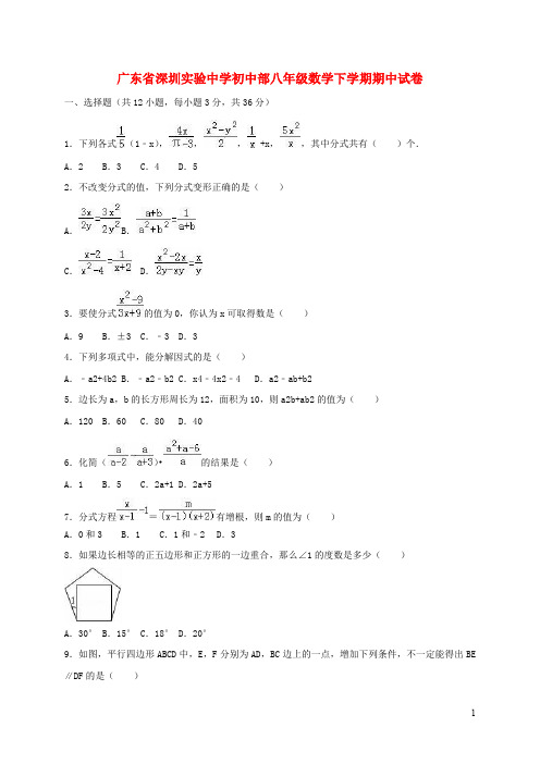 深圳实验中学初中部八年级数学下学期期中试卷(含解析)