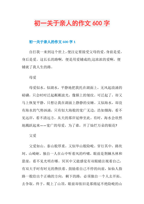 初一关于亲人的作文600字