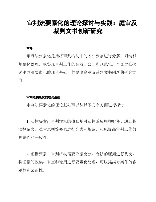 审判法要素化的理论探讨与实践：庭审及裁判文书创新研究