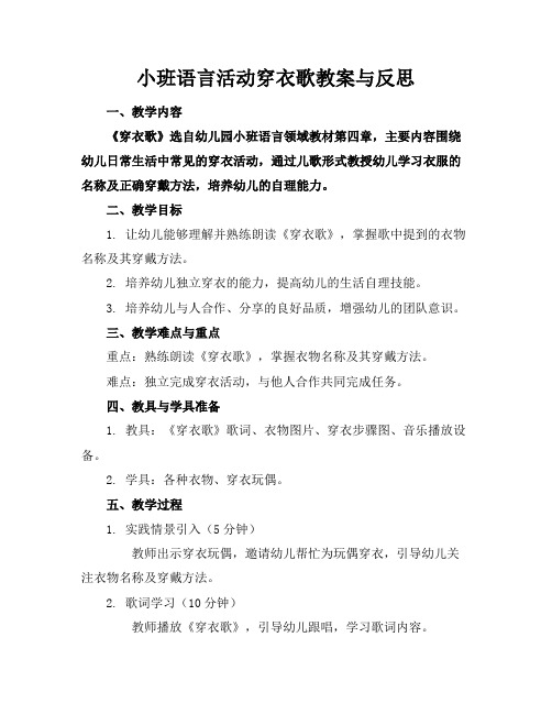 小班语言活动穿衣歌教案与反思