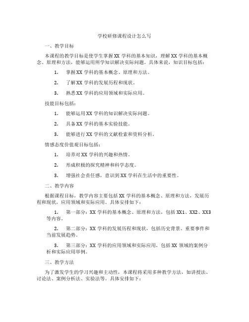 学校研修课程设计怎么写