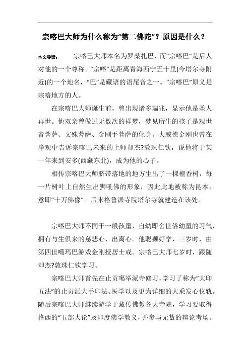 宗喀巴大师为什么称为“第二佛陀”？原因是什么？