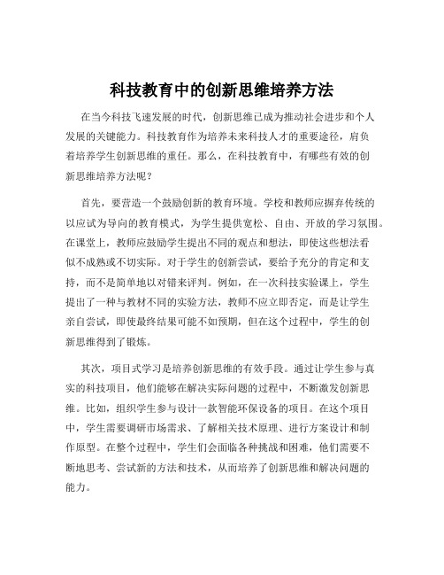 科技教育中的创新思维培养方法