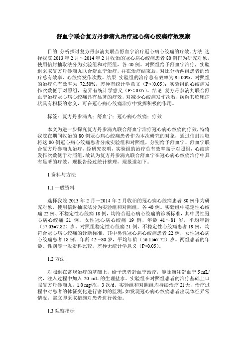 舒血宁联合复方丹参滴丸治疗冠心病心绞痛疗效观察