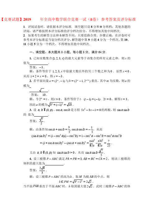 【竞赛试题】2019年全国和高中数学联赛试卷及答案