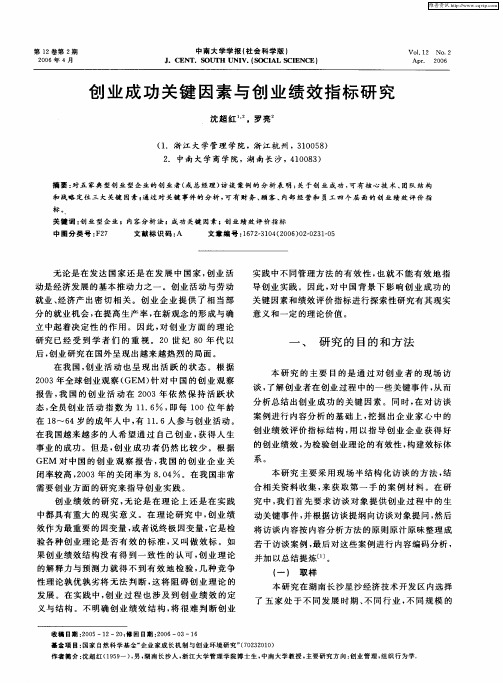 创业成功关键因素与创业绩效指标研究