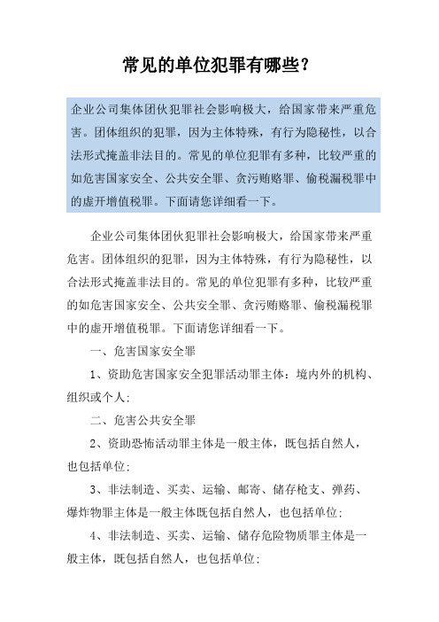 常见的单位犯罪有哪些？