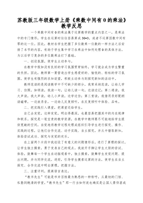 苏教版三年级数学上册《乘数中间有0的乘法》教学反思