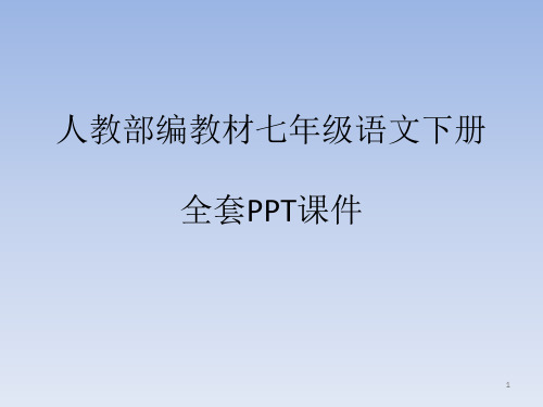 人教部编教材初中七年级语文下册全套PPT课件