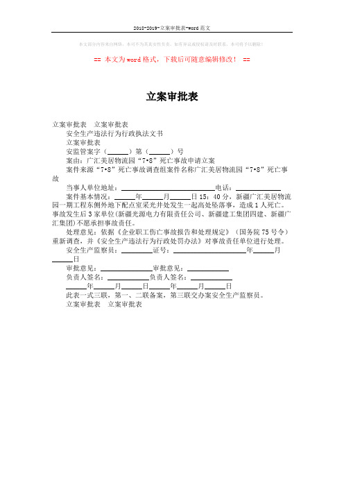 2018-2019-立案审批表-word范文 (1页)