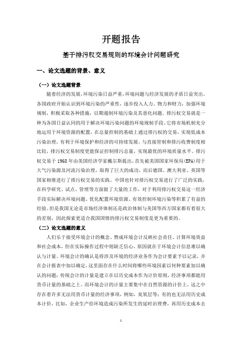 基于排污权交易规则的环境会计问题研究[开题报告]