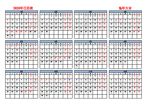 2023年日历表全年表(含节假日及调休-A4纸可直接打印)