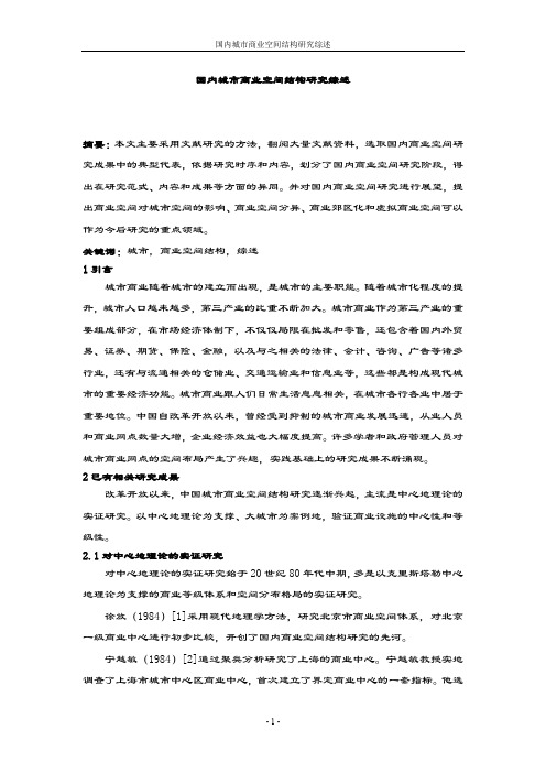 国内城市商业空间结构研究综述