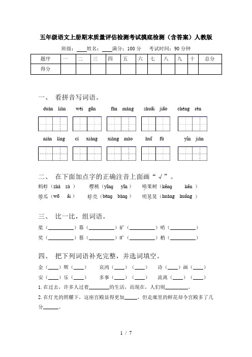 五年级语文上册期末质量评估检测考试摸底检测(含答案)人教版