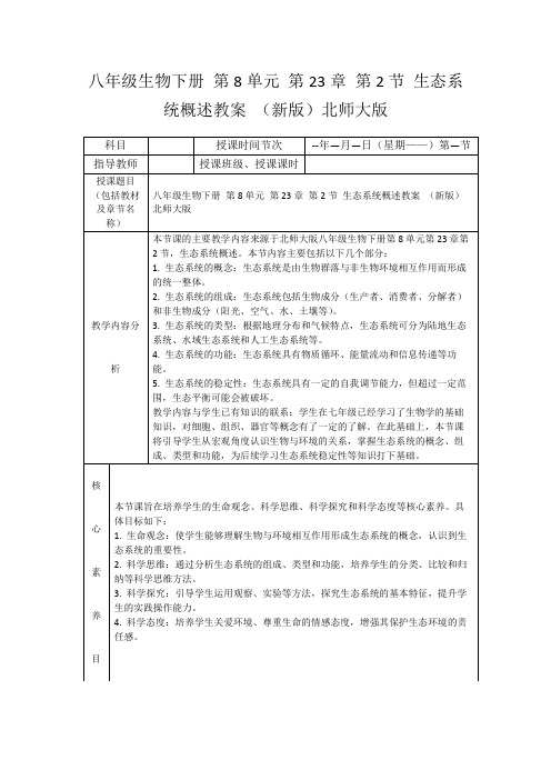 八年级生物下册第8单元第23章第2节生态系统概述教案(新版)北师大版