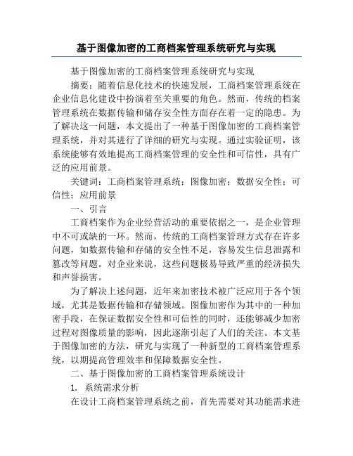 基于图像加密的工商档案管理系统研究与实现