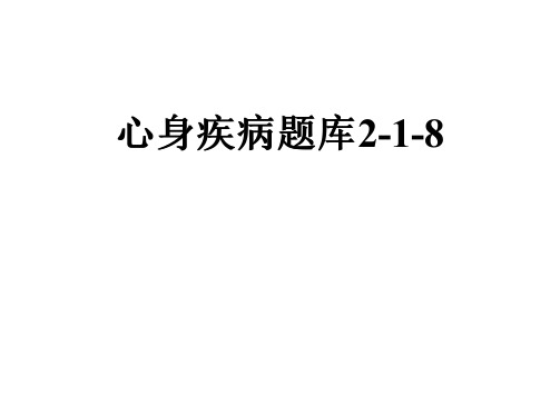 心身疾病题库2-1-8