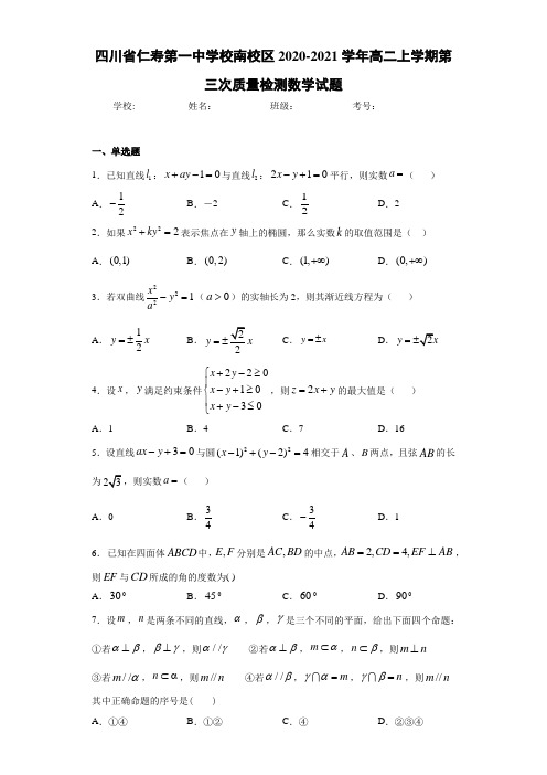 四川省仁寿第一中学校南校区2020-2021学年高二上学期第三次质量检测数学试题