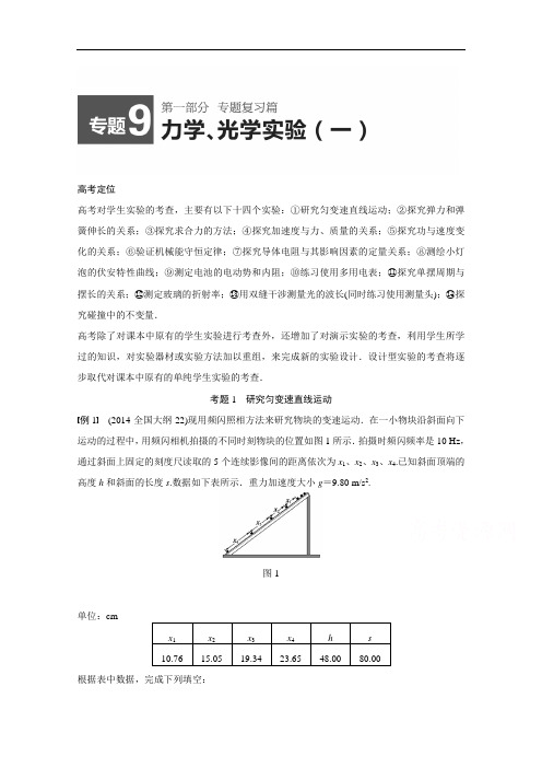 高考物理考点名师讲义【专题9】力学、光学实验(含答案)