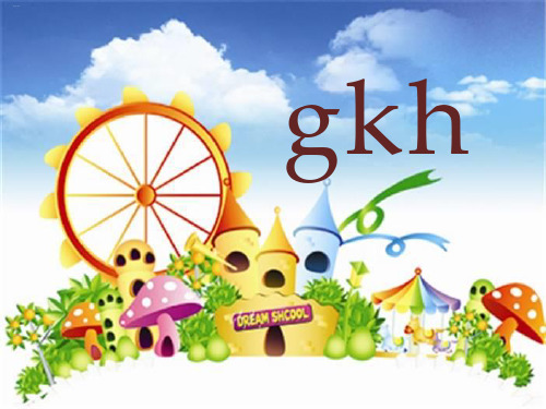 《gkh》PPT(完美版)