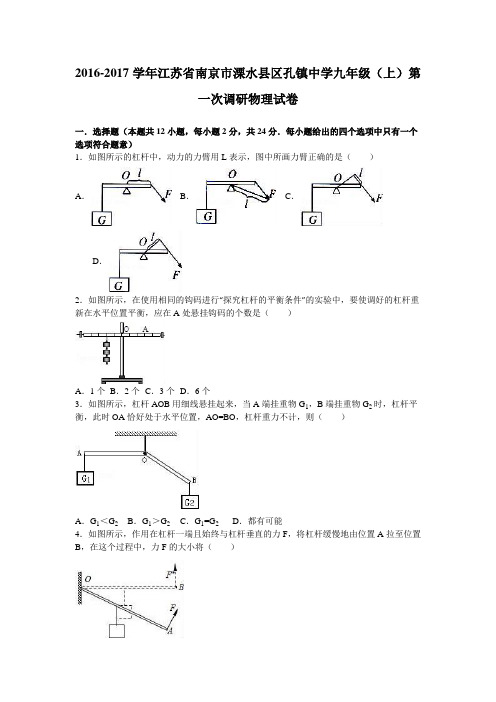 江苏省南京市溧水县区孔镇中学2017届九年级(上)第一次调研物理试卷(解析版)