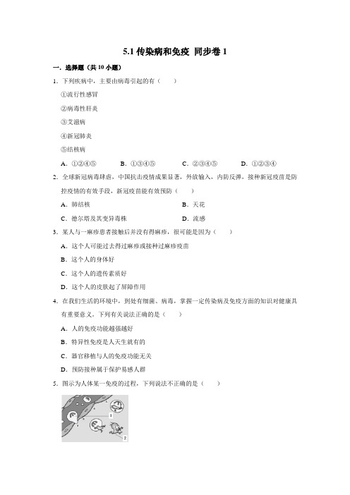 鲁科五四制版生物七年级下册传染病和免疫