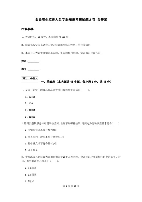 食品安全监管人员专业知识考核试题A卷 含答案