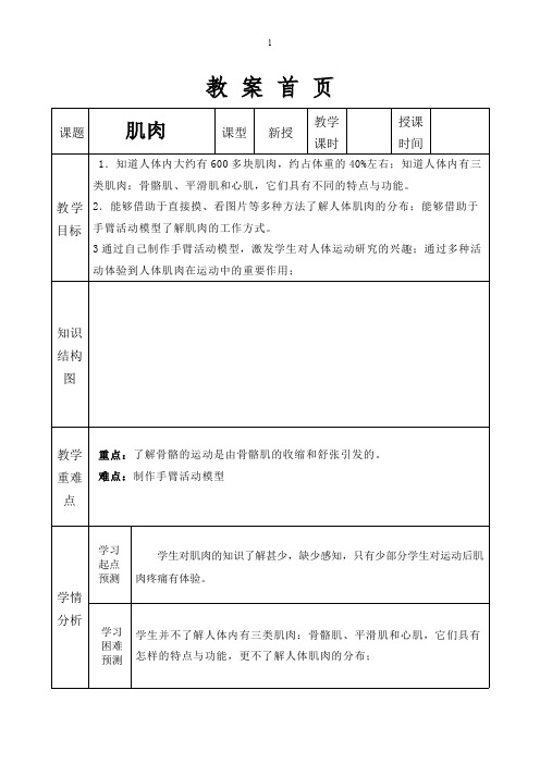 (完整版)苏教版科学四下《肌肉》教案(最新整理)