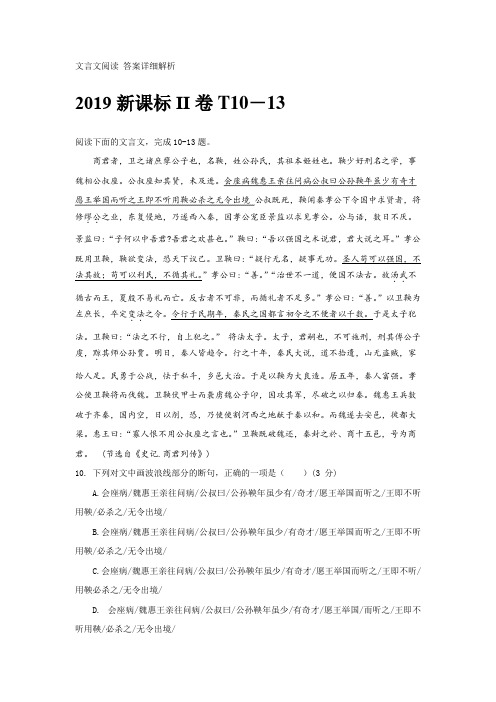 文言文阅读《2019新课标II卷T10》答案详细解析