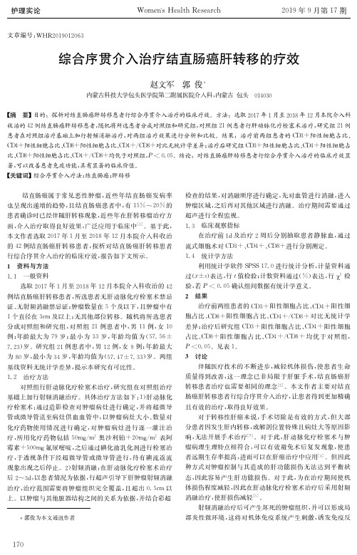 综合序贯介入治疗结直肠癌肝转移的疗效