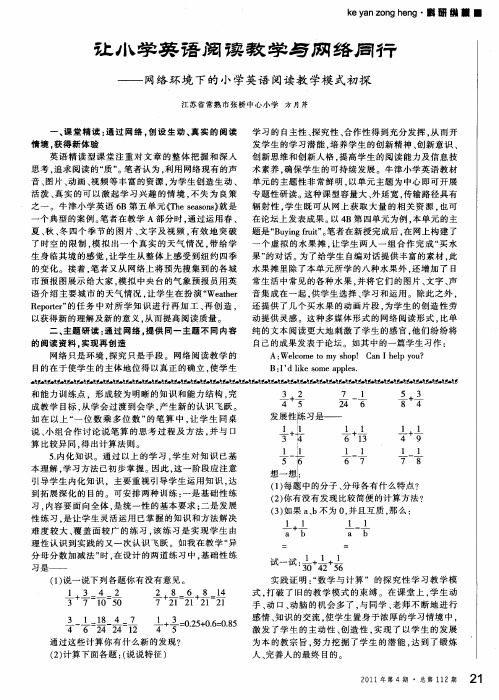 让小学英语阅读教学与网络同行——网络环境下的小学英语阅读教学模式初探