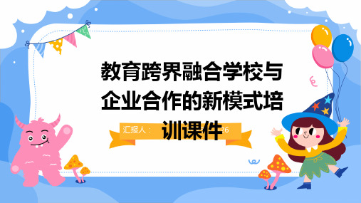 教育跨界融合学校与企业合作的新模式培训课件