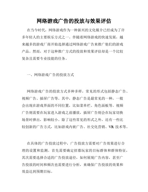 网络游戏广告的投放与效果评估