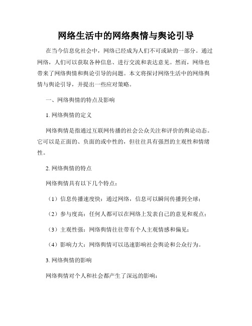 网络生活中的网络舆情与舆论引导