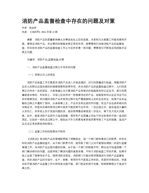 消防产品监督检查中存在的问题及对策 