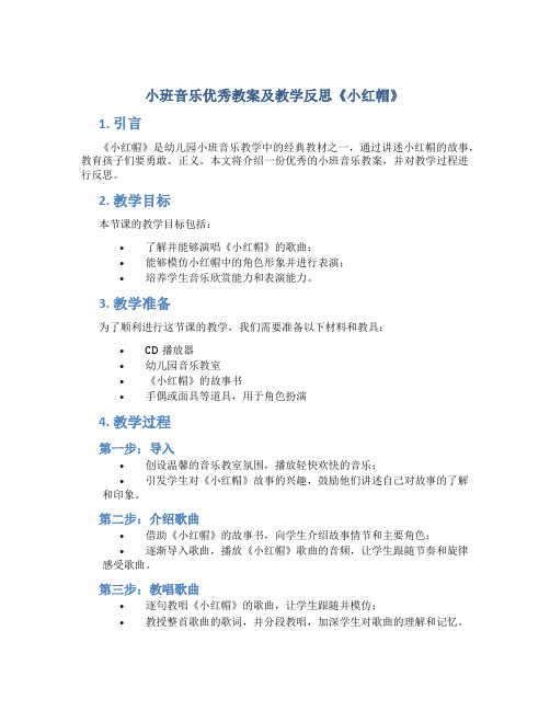 小班音乐优秀教案及教学反思《小红帽》