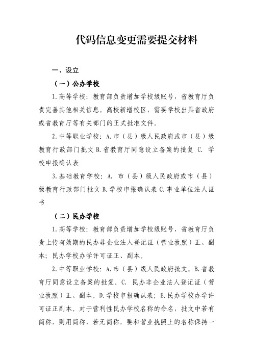 学校(机构)代码信息变更需要提交材料(1)(2)