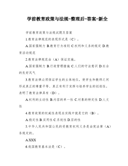 学前教育政策与法规-整理后-答案-新全