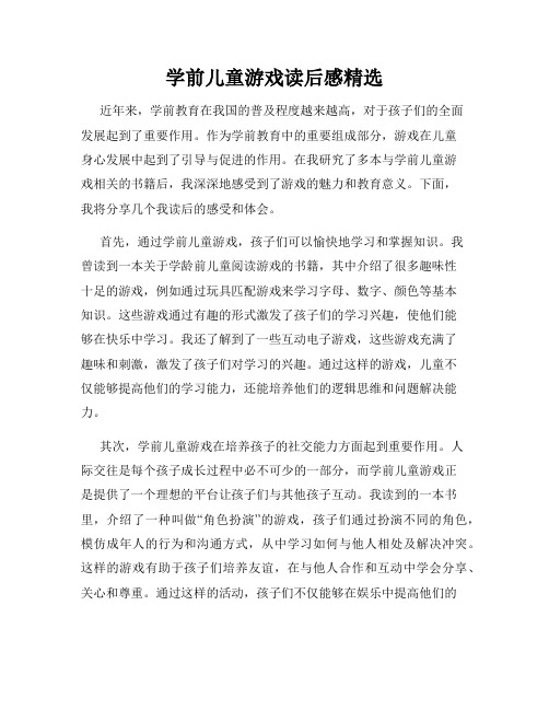 学前儿童游戏读后感精选