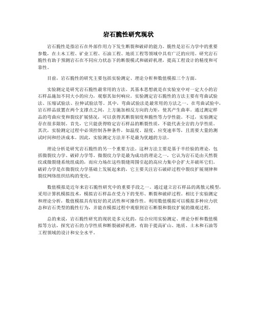 岩石脆性研究现状
