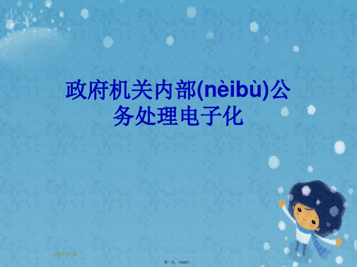 政府机关内部公务处理电子化