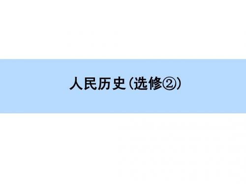 【师说】2016高考人民版历史一轮全程复习课件 第1部分选修2 近代社会的民主思想与实践第3讲