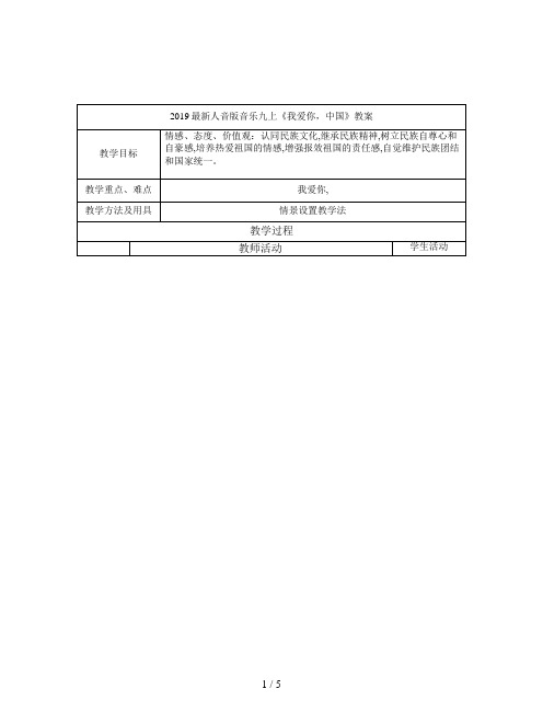 2019最新人音版音乐九上《我爱你,中国》教案