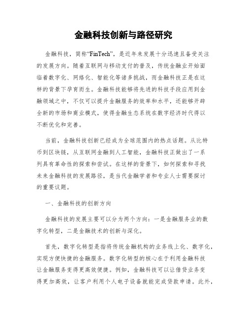 金融科技创新与路径研究