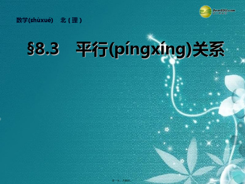 高考数学总复习 第八章 8.3平行关系课件 理 北师大版